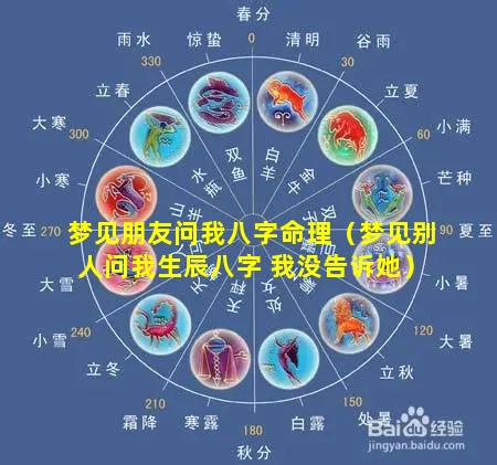 梦见朋友问我八字命理（梦见别人问我生辰八字 我没告诉她）